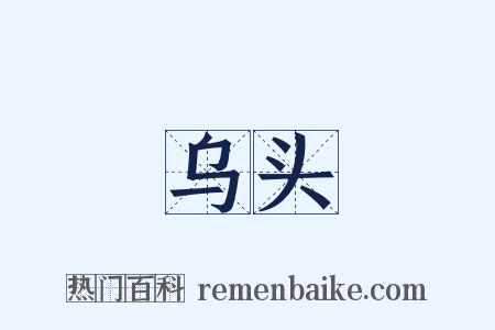 乌头是什么意思的图片